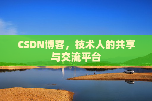 CSDN博客，技术人的共享与交流平台