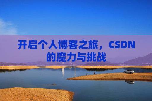 开启个人博客之旅，CSDN的魔力与挑战
