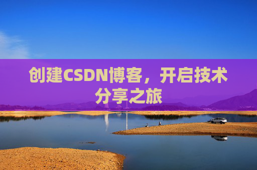 创建CSDN博客，开启技术分享之旅