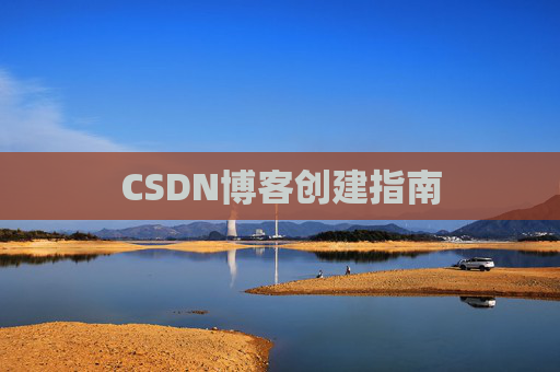 CSDN博客创建指南